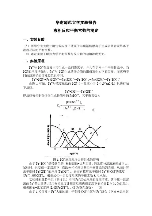 液相反应平衡常数的测定(华南师范大学物化实验)
