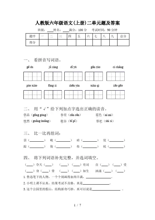 人教版六年级语文(上册)二单元题及答案