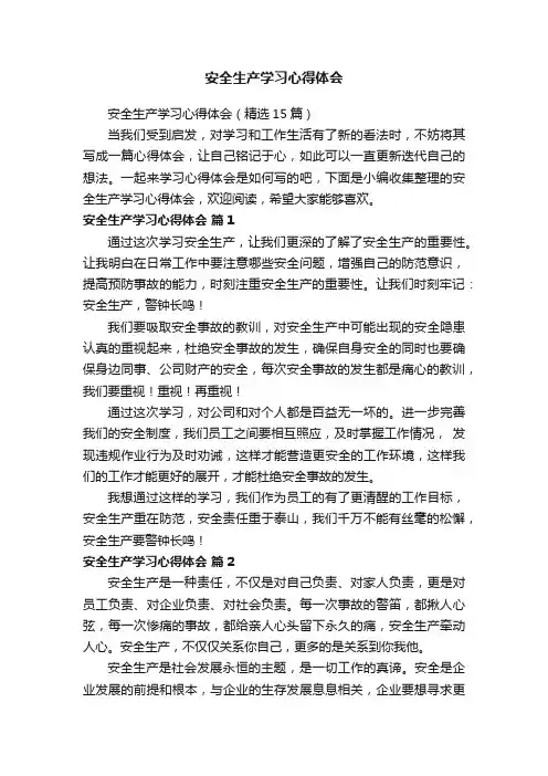 安全生产学习心得体会（精选15篇）