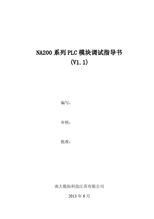 NA200PLC调试说明指导书(V1.1)