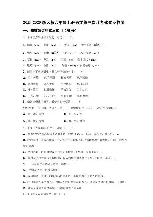 8 2019-2020新人教八年级上册语文第三次月考试卷及答案
