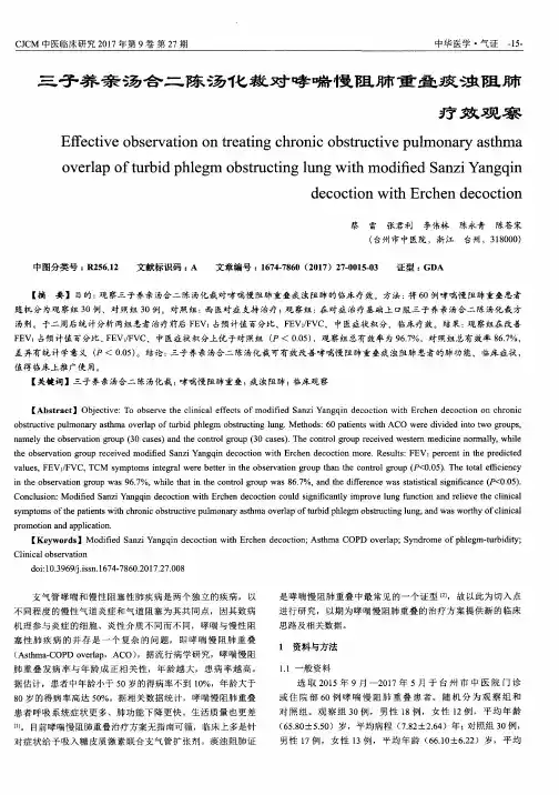三子养亲汤合二陈汤化裁对哮喘慢阻肺重叠痰浊阻肺疗效观察