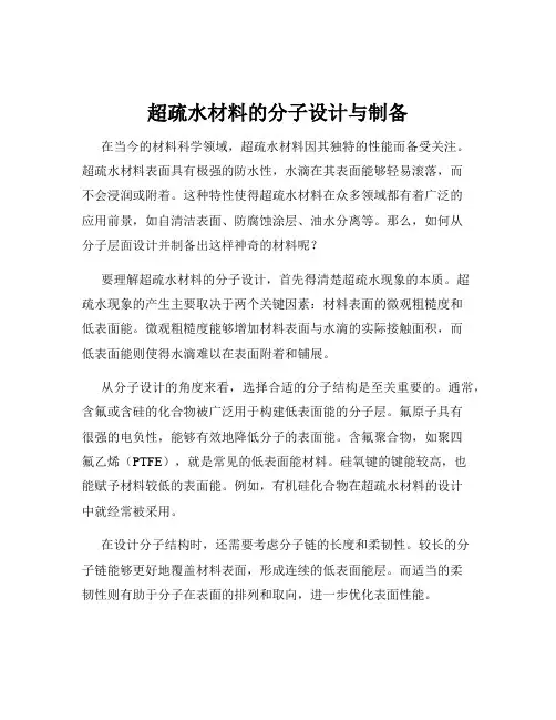 超疏水材料的分子设计与制备