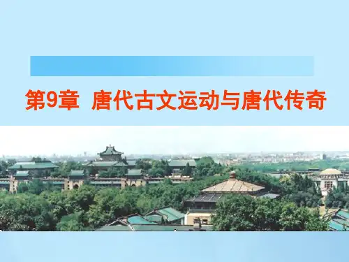 唐代古文运动和唐代传奇 -PPT文档资料