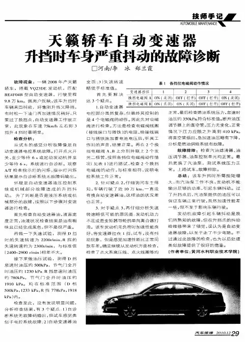 灭籁轿车自动变速器升挡时车身严重抖动的故障诊断