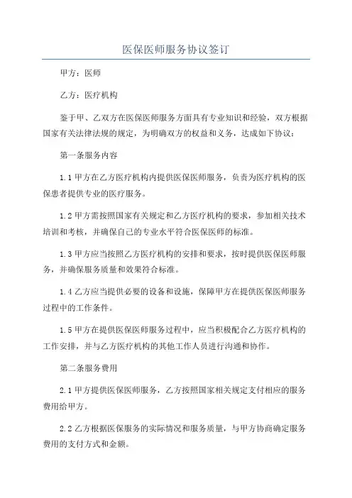 医保医师服务协议签订