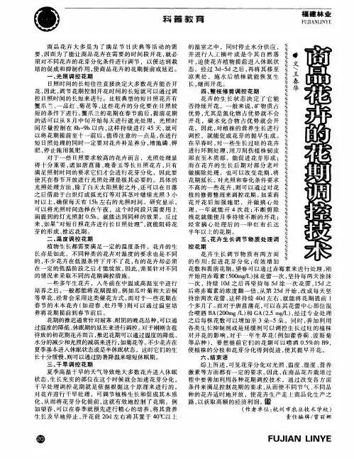 商品花卉的花期调控技术
