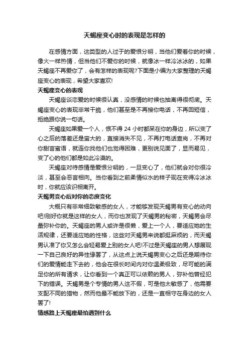 天蝎座变心时的表现是怎样的