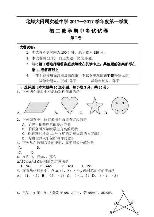 2017-2018学年北京市北师大实验中学初二上学期期中数学试卷(含答案)