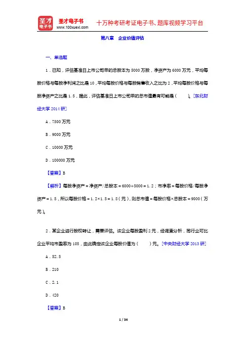 刘玉平《资产评估教程》(第3版)配套题库-章节题库-企业价值评估【圣才出品】