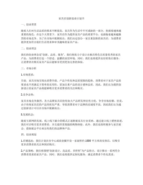 家具店创新创业计划书