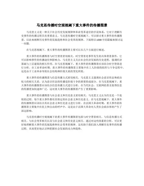 马克思传播时空观视阈下重大事件的传播图景