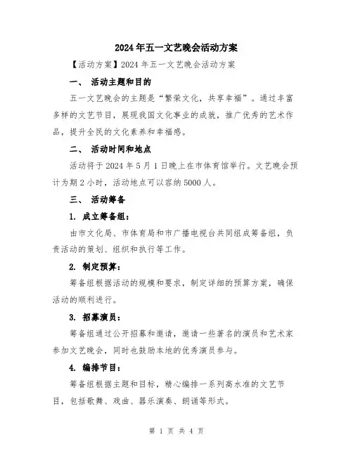 2024年五一文艺晚会活动方案