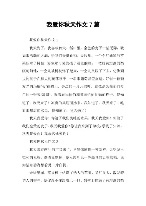 我爱你秋天作文7篇
