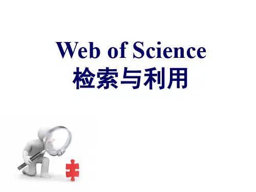 Web of Science(检索与利用)共35页文档
