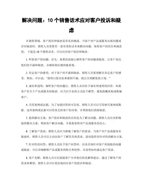 解决问题：10个销售话术应对客户投诉和疑虑