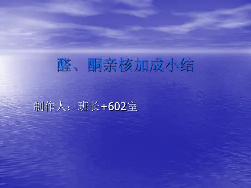 醛、酮的亲核加成