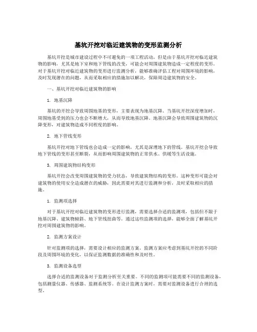 基坑开挖对临近建筑物的变形监测分析
