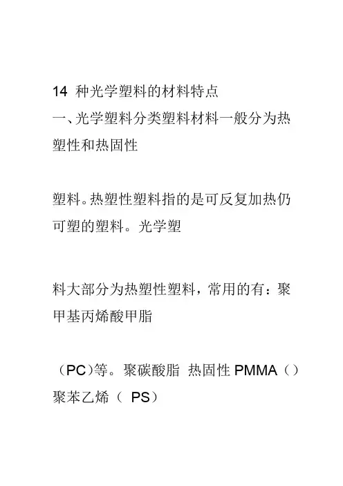 14种光学塑料的材料特点-(51199)
