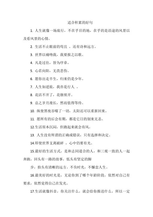 适合积累的好句