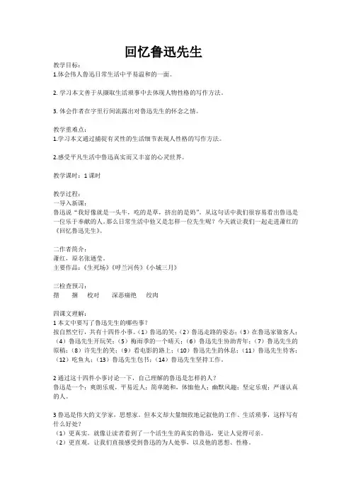 人教版初中语文七年级下册《第一单元3回忆鲁迅先生(节选)》公开课设计教案_4