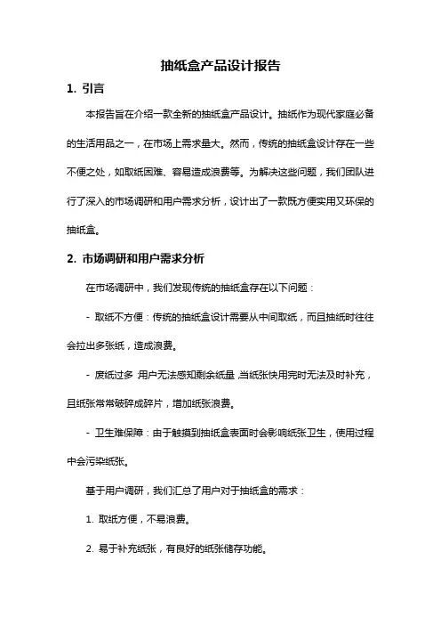 抽纸盒产品设计报告