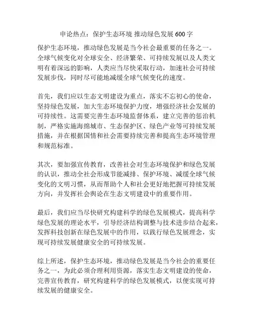 申论热点：保护生态环境 推动绿色发展600字