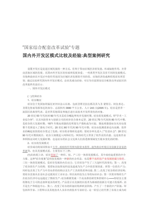国内外开发区模式比较及经验典型案例研究