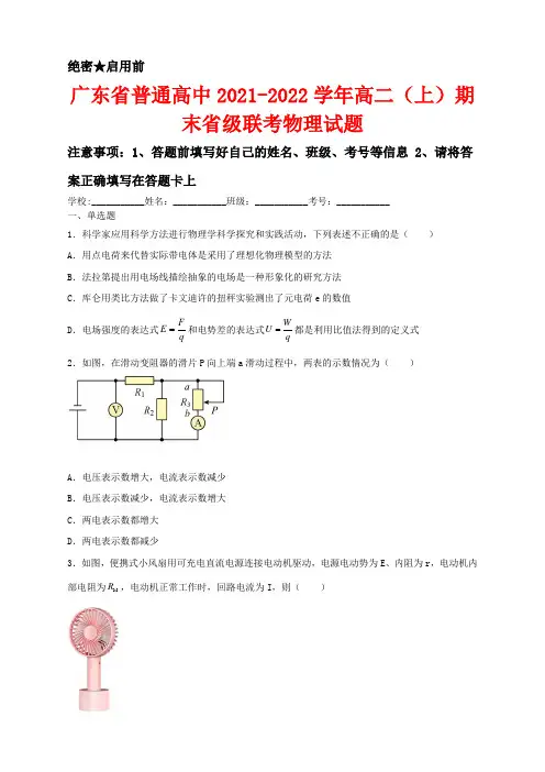 广东省普通高中2021-2022学年高二(上)期末省级联考物理试卷及答案