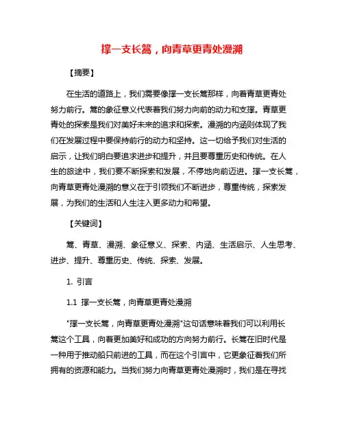 撑一支长篙,向青草更青处漫溯