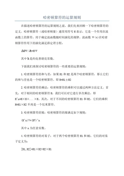 哈密顿算符的运算规则