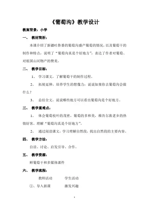 葡萄沟教案