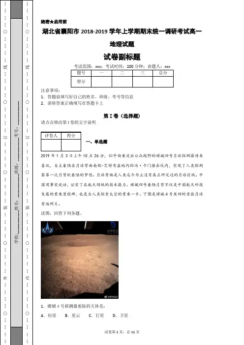 湖北省襄阳市2018-2019学年上学期期末统一调研考试高一地理试题-