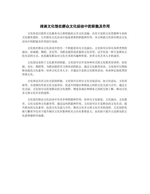 浅谈文化馆在群众文化活动中的职能及作用