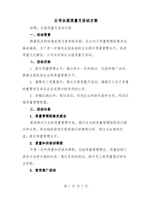 公司全国质量月活动方案(2篇)
