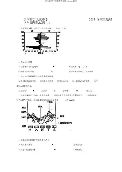 高三地理下学期周练试题18word版本