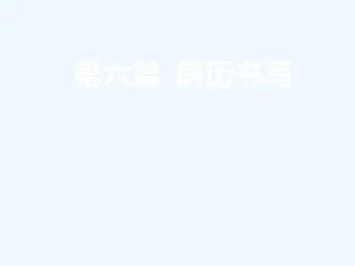 诊断学病历书写规范