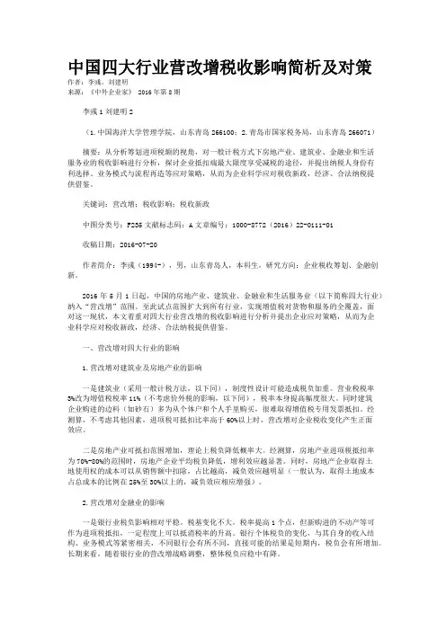 中国四大行业营改增税收影响简析及对策