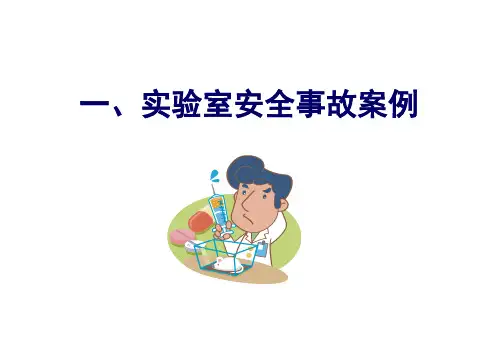 实验室安全事故案例