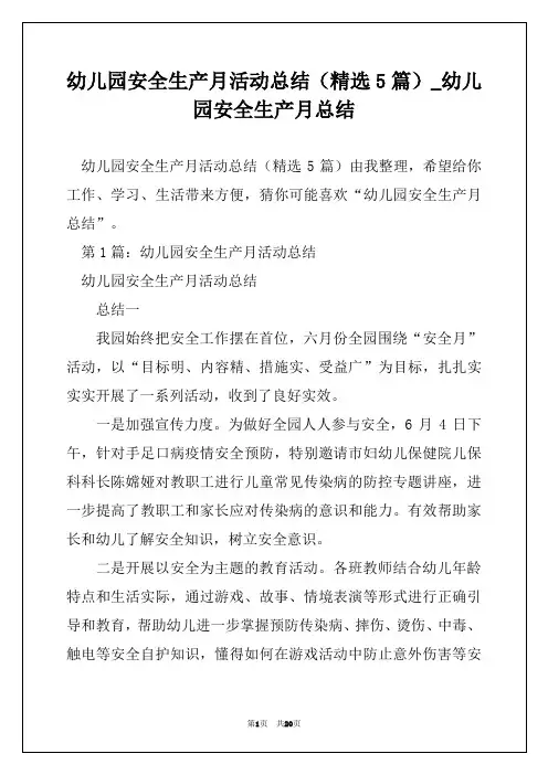 幼儿园安全生产月活动总结(精选5篇)_幼儿园安全生产月总结