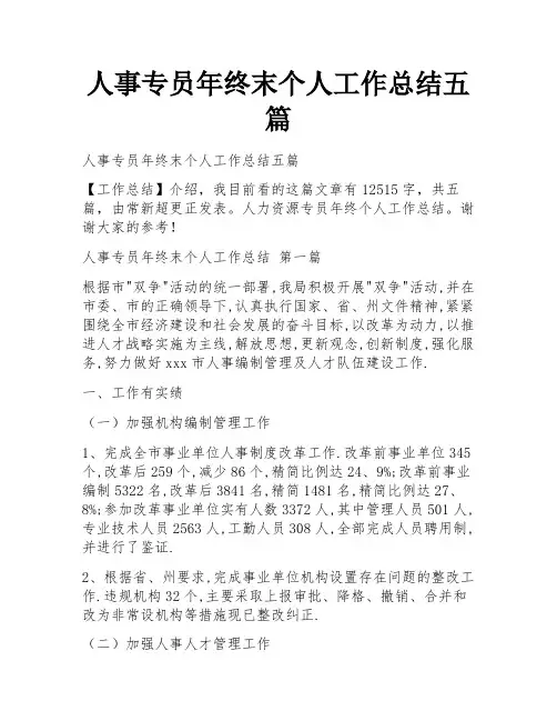 人事专员年终末个人工作总结五篇