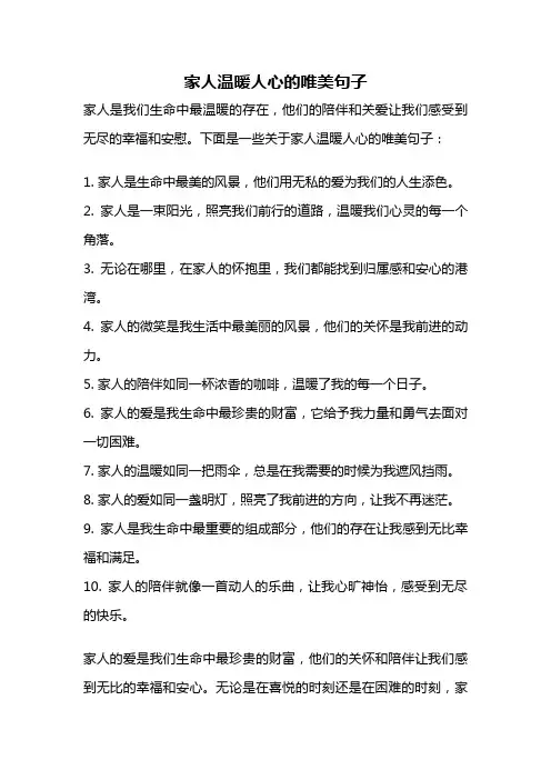 家人温暖人心的唯美句子