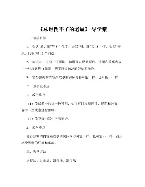 《总也倒不了的老屋》 导学案