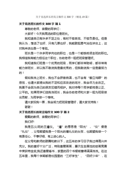 关于竞选班长的发言稿作文300字（精选19篇）