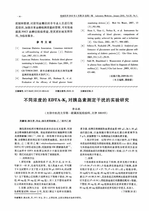 不同浓度的EDTA—K3对胰岛素测定干扰的实验研究
