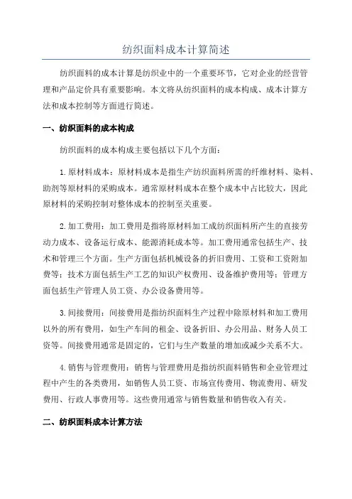 纺织面料成本计算简述