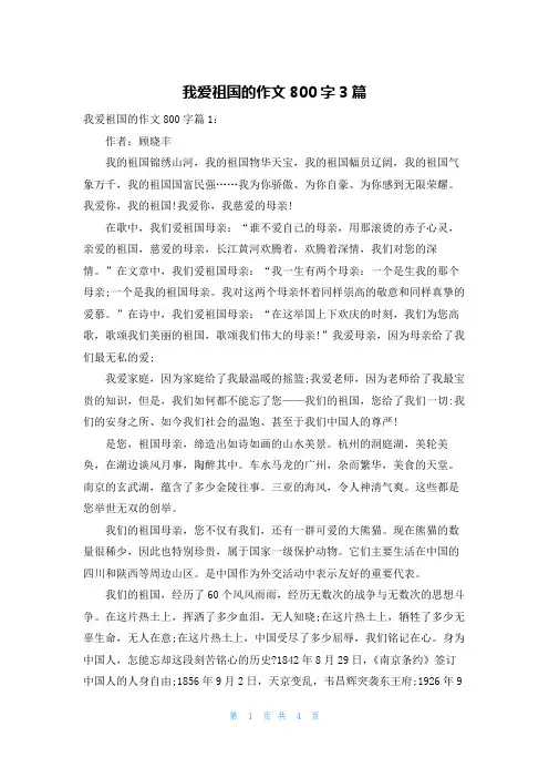 我爱祖国的作文800字3篇