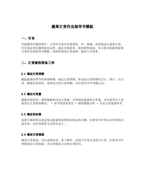 蔬果订货作业指导书模板