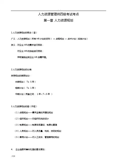 人力资源管理系统师考点(四级)第1章-人力资源规划