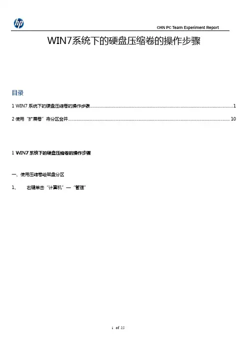 WIN7系统下的硬盘压缩卷的操作步骤